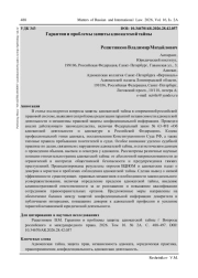 ГАРАНТИИ И ПРОБЛЕМЫ ЗАЩИТЫ АДВОКАТСКОЙ ТАЙНЫ