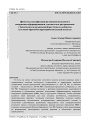 ПРОБЛЕМЫ КВАЛИФИКАЦИИ ОРГАНИЗАЦИИ НЕЗАКОННОГО ВООРУЖЕННОГО ФОРМИРОВАНИЯ И УЧАСТИЯ В НЕМ: РАЗГРАНИЧЕНИЕ С БАНДИТИЗМОМ И ОРГАНИЗАЦИЕЙ ПРЕСТУПНОГО СООБЩЕСТВА (УГОЛОВНО-ПРАВОВОЙ И ПРАВОПРИМЕНИТЕЛЬНЫЙ АСПЕКТЫ)