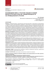 Взаимодействие с грунтом зубцов и ножей малого ротора и расчёт общей мощности на привод малого ротора