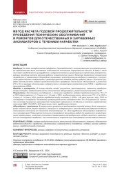 Метод расчета годовой продолжительности проведения технических обслуживаний и ремонтов для отечественных и зарубежных экскаваторов с течением наработки