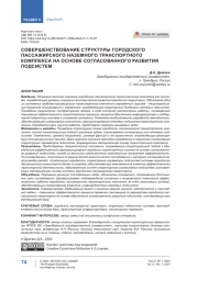 Совершенствование структуры городского пассажирского наземного транспортного комплекса на основе согласованного развития подсистем