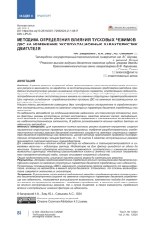 Методика определения влияния пусковых режимов ДВС на изменение эксплуатационных характеристик двигателя