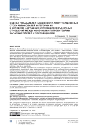 Оценка показателей надежности амортизационных стоек автомобилей категории М1 в условиях нарушения устоявшихся рыночных отношений между конечными потребителями запасных частей и поставщиками