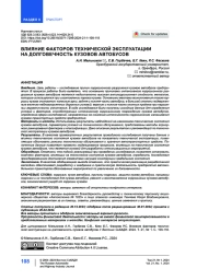 Влияние факторов технической эксплуатации на долговечность кузовов автобусов