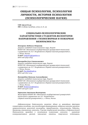 СОЦИАЛЬНО-ПСИХОЛОГИЧЕСКИЕ ХАРАКТЕРИСТИКИ СТУДЕНТОВ-ВОЛОНТЕРОВ НАПРАВЛЕНИЯ «ТЕХНОСФЕРНАЯ И ПОЖАРНАЯ БЕЗОПАСНОСТЬ»