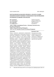 ПОЛУМАРКОВСКАЯ МОДЕЛЬ ПРОЦЕССА ЭКСПЛУАТАЦИИ ИЗМЕРИТЕЛЬНОЙ ТЕХНИКИ С ВОЗМОЖНОСТЬЮ ПРОВЕДЕНИЯ ЕЕ ПОВЕРОК РАЗНЫМИ СПОСОБАМИ