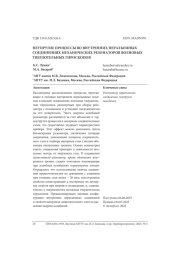 НЕУПРУГИЕ ПРОЦЕССЫ ВО ВНУТРЕННИХ НЕРАЗЪЕМНЫХ СОЕДИНЕНИЯХ МЕХАНИЧЕСКИХ РЕЗОНАТОРОВ ВОЛНОВЫХ ТВЕРДОТЕЛЬНЫХ ГИРОСКОПОВ