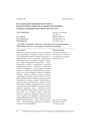 ИССЛЕДОВАНИЕ ВЛИЯНИЯ ПАРАМЕТРА КОНТРОЛЕПРИГОДНОСТИ НА ВЫБОР ИНТЕРФЕЙСА ОБМЕНА ДАННЫМИ БОРТОВОЙ АППАРАТУРЫ