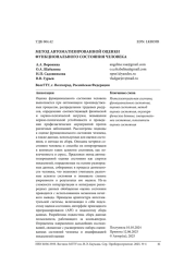 МЕТОД АВТОМАТИЗИРОВАННОЙ ОЦЕНКИ ФУНКЦИОНАЛЬНОГО СОСТОЯНИЯ ЧЕЛОВЕКА