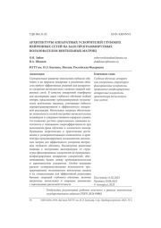 АРХИТЕКТУРЫ АППАРАТНЫХ УСКОРИТЕЛЕЙ ГЛУБОКИХ НЕЙРОННЫХ СЕТЕЙ НА БАЗЕ ПРОГРАММИРУЕМЫХ ПОЛЬЗОВАТЕЛЕМ ВЕНТИЛЬНЫХ МАТРИЦ