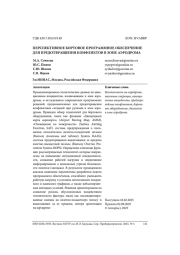 ПЕРСПЕКТИВНОЕ БОРТОВОЕ ПРОГРАММНОЕ ОБЕСПЕЧЕНИЕ ДЛЯ ПРЕДОТВРАЩЕНИЯ КОНФЛИКТОВ В ЗОНЕ АЭРОДРОМА