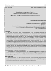 РОЛЬ КОНСТИТУЦИОННОГО СУДА РФ В ФОРМИРОВАНИИ ПРАВОВЫХ ПОЗИЦИЙ ПО ЗАЩИТЕ ПРАВ ЛИЦ С НЕОПРЕДЕЛЁННЫМ ПРОЦЕССУАЛЬНЫМ СТАТУСОМ