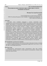 МЕЖДУНАРОДНОЕ ИНВЕСТИЦИОННОЕ ПРАВО И ПРАВО ПРАВ ЧЕЛОВЕКА: ОСНОВАНИЯ ДЛЯ ДИАЛОГА