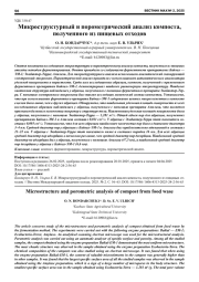 МИКРОСТРУКТУРНЫЙ И ПОРОМЕТРИЧЕСКИЙ АНАЛИЗ КОМПОСТА, ПОЛУЧЕННОГО ИЗ ПИЩЕВЫХ ОТХОДОВ