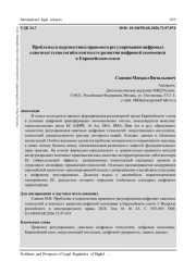 ПРОБЛЕМЫ И ПЕРСПЕКТИВЫ ПРАВОВОГО РЕГУЛИРОВАНИЯ ЦИФРОВЫХ СКВОЗНЫХ ТЕХНОЛОГИЙ В КОНТЕКСТЕ РАЗВИТИЯ ЦИФРОВОЙ ЭКОНОМИКИ В ЕВРОПЕЙСКОМ СОЮЗЕ