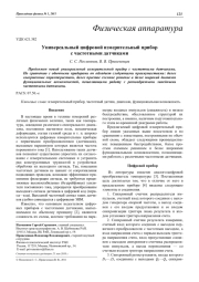 Универсальный цифровой измерительный прибор с частотными датчиками