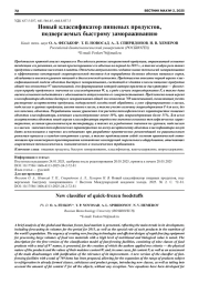 НОВЫЙ КЛАССИФИКАТОР ПИЩЕВЫХ ПРОДУКТОВ, ПОДВЕРГАЕМЫХ БЫСТРОМУ ЗАМОРАЖИВАНИЮ