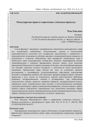 МЕЖДУНАРОДНОЕ ПРАВО И СОВРЕМЕННЫЕ ГЛОБАЛЬНЫЕ ПРОЦЕССЫ