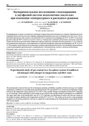 ЭКСПЕРИМЕНТАЛЬНОЕ ИССЛЕДОВАНИЕ ГАЗОСОДЕРЖАНИЯ В ДВУХФАЗНОЙ СИСТЕМЕ ПОДСОЛНЕЧНОЕ МАСЛО-АЗОТ ПРИ ИЗМЕНЕНИИ ТЕМПЕРАТУРНОГО И РАСХОДНОГО РЕЖИМОВ