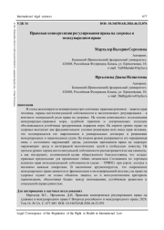 ПРАВОВАЯ КОНВЕРГЕНЦИЯ РЕГУЛИРОВАНИЯ ПРАВА НА ЗДОРОВЬЕ В МЕЖДУНАРОДНОМ ПРАВЕ