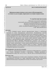 КРИМИНАЛИЗАЦИЯ ЭКОЦИДА В ДЕЯТЕЛЬНОСТИ МЕЖДУНАРОДНОГО УГОЛОВНОГО СУДА: ИСТОРИЯ, СОВРЕМЕННОЕ СОСТОЯНИЕ И ПЕРСПЕКТИВЫ