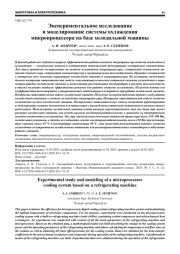 ЭКСПЕРИМЕНТАЛЬНОЕ ИССЛЕДОВАНИЕ И МОДЕЛИРОВАНИЕ СИСТЕМЫ ОХЛАЖДЕНИЯ МИКРОПРОЦЕССОРА НА БАЗЕ ХОЛОДИЛЬНОЙ МАШИНЫ
