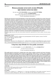 ИСПОЛЬЗОВАНИЕ НЕЧЕТКОЙ ЛОГИКИ RSTUDIO ПРИ ОЦЕНКЕ КАЧЕСТВА ВИНА