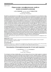 ОПРЕДЕЛЕНИЕ ТЕПЛОФИЗИЧЕСКИХ СВОЙСТВ ВОДНО-СОЛОДОВОЙ СУСПЕНЗИИ