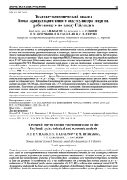 ТЕХНИКО-ЭКОНОМИЧЕСКИЙ АНАЛИЗ БЛОКА ЗАРЯДКИ КРИОГЕННОГО АККУМУЛЯТОРА ЭНЕРГИИ, РАБОТАЮЩЕГО ПО ЦИКЛУ ГЕЙЛАНДТА