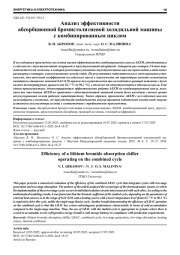 АНАЛИЗ ЭФФЕКТИВНОСТИ АБСОРБЦИОННОЙ БРОМИСТОЛИТИЕВОЙ ХОЛОДИЛЬНОЙ МАШИНЫ С КОМБИНИРОВАННЫМ ЦИКЛОМ