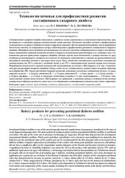 ТЕХНОЛОГИЯ ПЕЧЕНЬЯ ДЛЯ ПРОФИЛАКТИКИ РАЗВИТИЯ ГЕСТАЦИОННОГО САХАРНОГО ДИАБЕТА