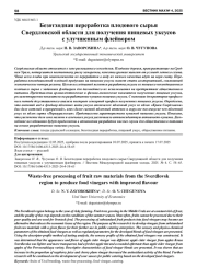 БЕЗОТХОДНАЯ ПЕРЕРАБОТКА ПЛОДОВОГО СЫРЬЯ СВЕРДЛОВСКОЙ ОБЛАСТИ ДЛЯ ПОЛУЧЕНИЯ ПИЩЕВЫХ УКСУСОВ С УЛУЧШЕННЫМ ФЛЕЙВОРОМ