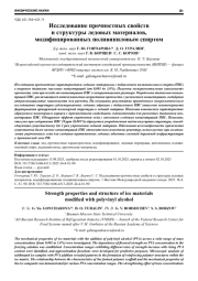 ИССЛЕДОВАНИЕ ПРОЧНОСТНЫХ СВОЙСТВ И СТРУКТУРЫ ЛЕДОВЫХ МАТЕРИАЛОВ, МОДИФИЦИРОВАННЫХ ПОЛИВИНИЛОВЫМ СПИРТОМ