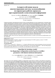 АЛГОРИТМ ОБУЧЕНИЯ МОДЕЛИ ДИАГНОСТИРОВАНИЯ СИСТЕМЫ ХОЛОДОСНАБЖЕНИЯ ПО ПАРАМЕТРАМ РАБОЧИХ ПРОЦЕССОВ ПРИ ОГРАНИЧЕННОЙ СТАТИСТИЧЕСКОЙ ИНФОРМАЦИИ