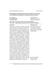 ПРИЕМНЫЙ ОПТИЧЕСКИЙ КАНАЛ ЛАЗЕРНОГО ЛОКАТОРА С ФУНКЦИЕЙ ДАЛЬНОМЕРА И СПЕКТРОАНАЛИЗАТОРА