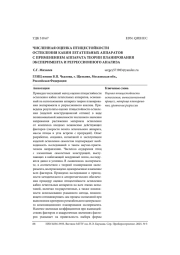 ЧИСЛЕННАЯ ОЦЕНКА ПТИЦЕСТОЙКОСТИ ОСТЕКЛЕНИЯ КАБИН ЛЕТАТЕЛЬНЫХ АППАРАТОВ С ПРИМЕНЕНИЕМ АППАРАТА ТЕОРИИ ПЛАНИРОВАНИЯ ЭКСПЕРИМЕНТА И РЕГРЕССИОННОГО АНАЛИЗА