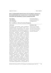 ВОССТАНОВЛЕНИЕ ПЕРЕГРУЗОК ЛЕТАТЕЛЬНОГО АППАРАТА ПО ИЗМЕРЕНИЯМ ЕГО СКОРОСТИ И УГЛОВ ОРИЕНТАЦИИ МЕТОДОМ НЕЛИНЕЙНОГО ПРОГРАММИРОВАНИЯ