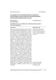 ОСОБЕННОСТИ ТЕСТИРОВАНИЯ ПРОГРАММНОГО ОБЕСПЕЧЕНИЯ ДЛЯ ЧИСЛЕННОГО МОДЕЛИРОВАНИЯ ЭЛЕКТРОННО-ОПТИЧЕСКИХ СИСТЕМ