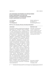 ДОСТИЖИМЫЕ ПОГРЕШНОСТИ ОПРЕДЕЛЕНИЯ НАВИГАЦИОННЫХ ПАРАМЕТРОВ, ФОРМИРУЕМЫХ АСТРОИНЕРЦИАЛЬНОЙ НАВИГАЦИОННОЙ СИСТЕМОЙ