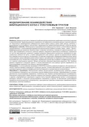 Моделирование взаимодействия вибрационного катка с уплотняемым грунтом