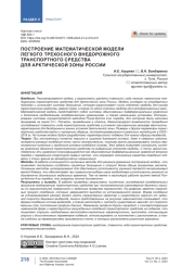 Построение математической модели легкого трехосного внедорожного транспортного средства для Арктической зоны России
