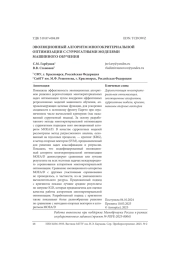 ЭВОЛЮЦИОННЫЙ АЛГОРИТМ МНОГОКРИТЕРИАЛЬНОЙ ОПТИМИЗАЦИИ С СУРРОГАТНЫМИ МОДЕЛЯМИ МАШИННОГО ОБУЧЕНИЯ