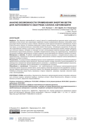 Анализ возможности применения энергии ветра для автономного обогрева салона автомобиля