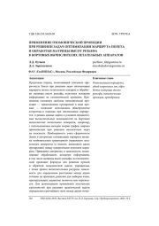 ПРИМЕНЕНИЕ ГНОМОНИЧЕСКОЙ ПРОЕКЦИИ ПРИ РЕШЕНИИ ЗАДАЧ ОПТИМИЗАЦИИ МАРШРУТА ПОЛЕТА И ОБРАБОТКИ МАТРИЦЫ ВЫСОТ РЕЛЬЕФА В БОРТОВЫХ ВЫЧИСЛИТЕЛЯХ ЛЕТАТЕЛЬНЫХ АППАРАТОВ