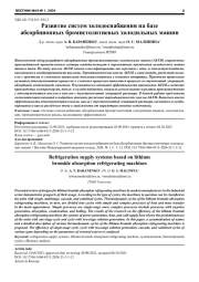 РАЗВИТИЕ СИСТЕМ ХОЛОДОСНАБЖЕНИЯ НА БАЗЕ АБСОРБЦИОННЫХ БРОМИСТОЛИТИЕВЫХ ХОЛОДИЛЬНЫХ МАШИН