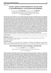 АНАЛИЗ ДАННЫХ ОБ ИНТЕНСИВНОСТИ ТЕПЛООТДАЧИ В ТЕПЛООБМЕННИКАХ С ПЛАСТИНЧАТЫМИ РЕБРАМИ