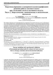 ЭНЕРГОМОДЕЛИРОВАНИЕ И ЭКСПЕРИМЕНТАЛЬНАЯ ВЕРИФИКАЦИЯ РЕЖИМОВ РАБОТЫ ТЕПЛОВОГО НАСОСА ПРИ УТИЛИЗАЦИИ ТЕПЛОТЫ ВЫТЯЖНОГО ВОЗДУХА. ЧАСТЬ 2. ЭНЕРГЕТИЧЕСКИЕ, ЭКОНОМИЧЕСКИЕ И ЭКОЛОГИЧЕСКИЕ ПОКАЗАТЕЛИ