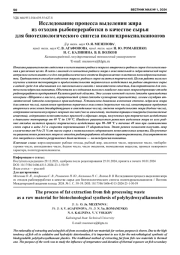 ИССЛЕДОВАНИЕ ПРОЦЕССА ВЫДЕЛЕНИЯ ЖИРА ИЗ ОТХОДОВ РЫБОПЕРЕРАБОТКИ В КАЧЕСТВЕ СЫРЬЯ ДЛЯ БИОТЕХНОЛОГИЧЕСКОГО СИНТЕЗА ПОЛИГИДРОКСИАЛКАНОАТОВ