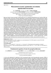 ФУНДАМЕНТАЛЬНОЕ УРАВНЕНИЕ СОСТОЯНИЯ ПРОПИЛЦИКЛОГЕКСАНА