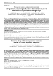 СОВЕРШЕНСТВОВАНИЕ КОНСТРУКЦИИ ВНУТРЕННЕГО РЕГУЛЯТОРА ОБЪЕМНОЙ ПРОИЗВОДИТЕЛЬНОСТИ ВИНТОВОГО ОДНОРОТОРНОГО КОМПРЕССОРА